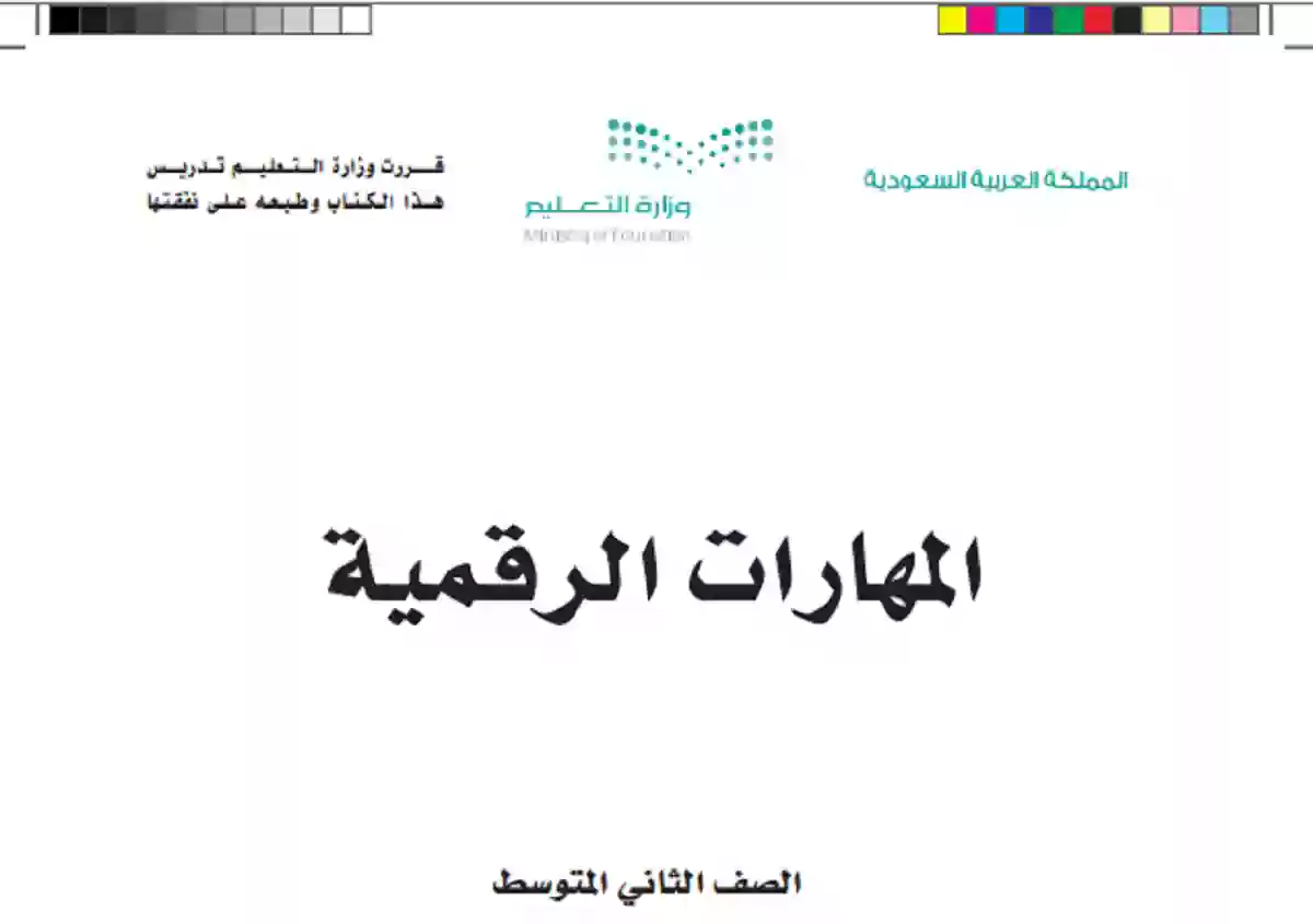 كتاب المهارات الرقمية ثاني متوسط