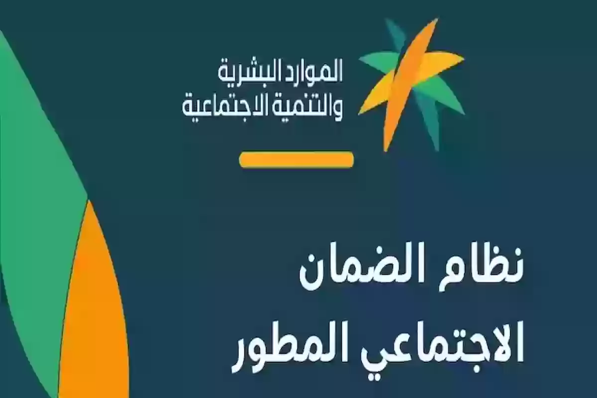 كيف استفسر عن أهلية الضمان الاجتماعي المطور؟ الموارد توضح التفاصيل