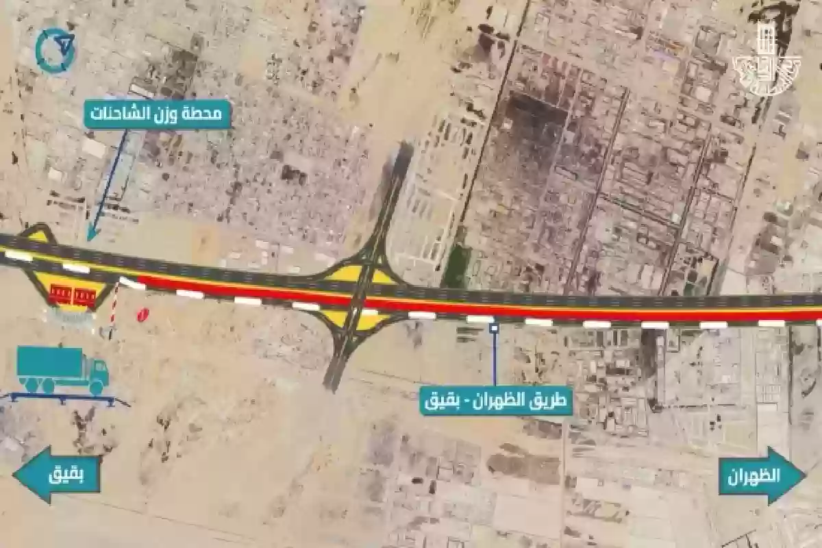 لهذا السبب .. أمانة الشرقية تغلق طريق الظهران - بقيق بدءًا من الغد. 