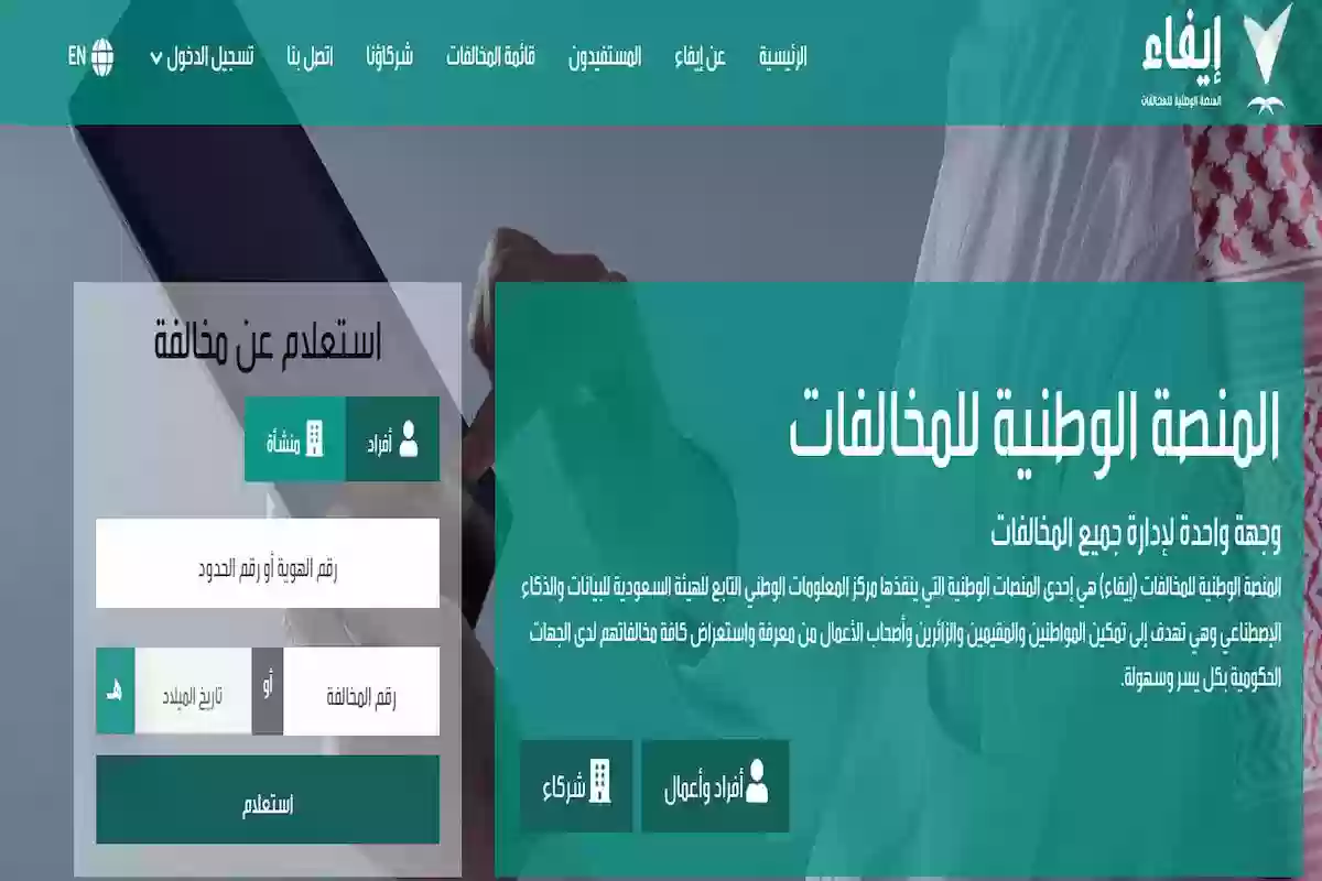 إيفاء سداد المخالفات المرورية وطريقة الاستعلام عنها والاستفادة من مبادرة تخفيض المخالفات