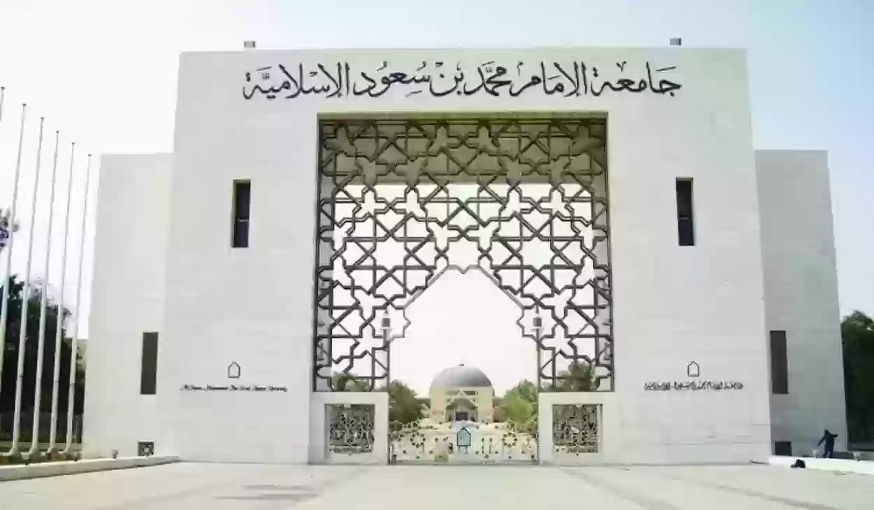 جامعة بن سعود الإسلامية