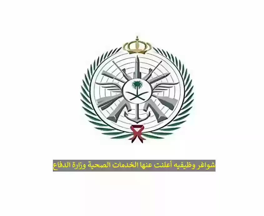 الخدمات الصحية وزارة الدفاع