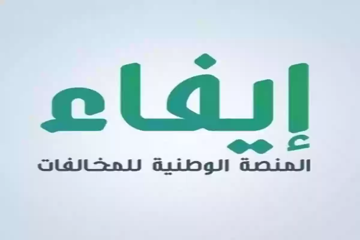 إيفاء توضح.. ماذا يترتب على عدم سداد مخالفات ايفاء وكم المده المسموحه لتسديد المخالفه؟