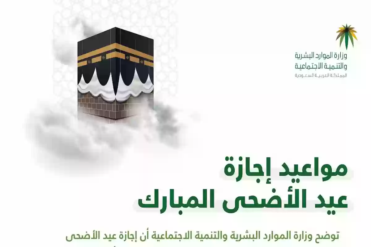 عدد أيام إجازة عيد الأضحى في السعودية .. إجازة مطولة من العمل