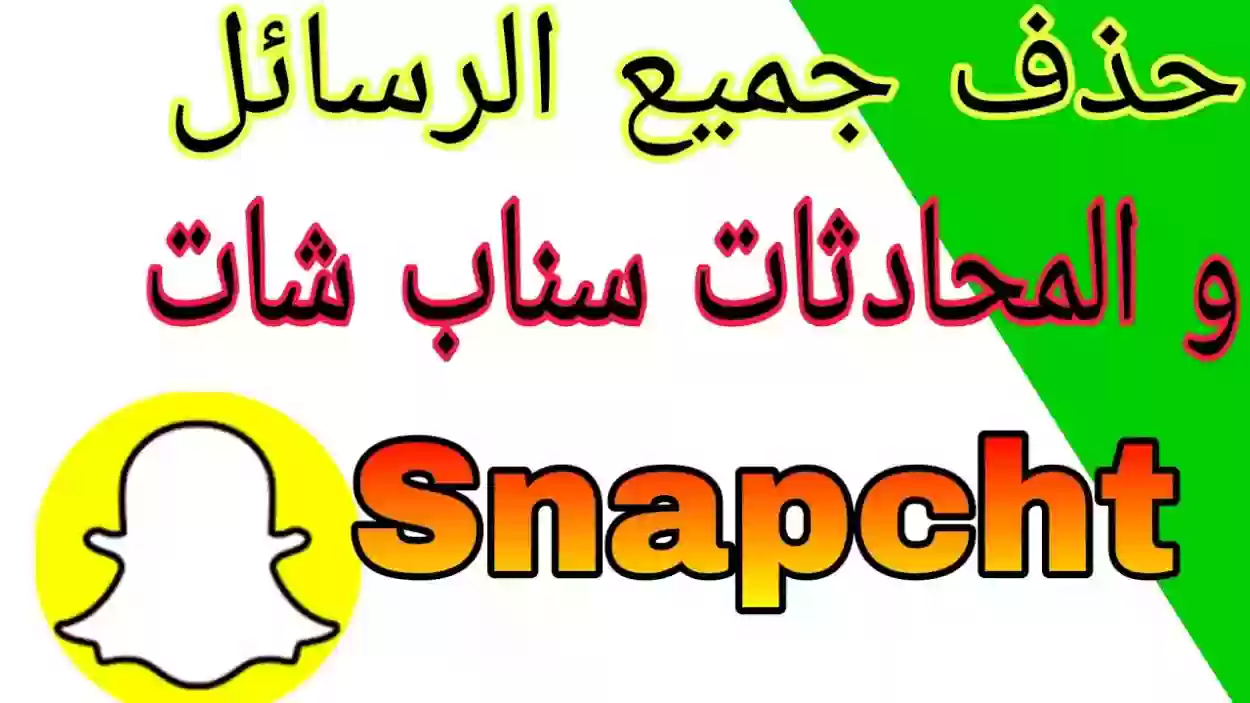 كيف امسح محادثات السناب المحفوظة من الطرف الاخر؟