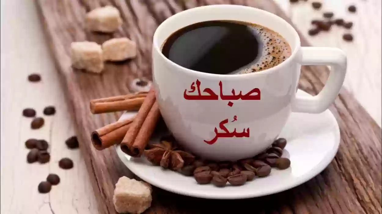 ماذا قالت العرب في الصباح