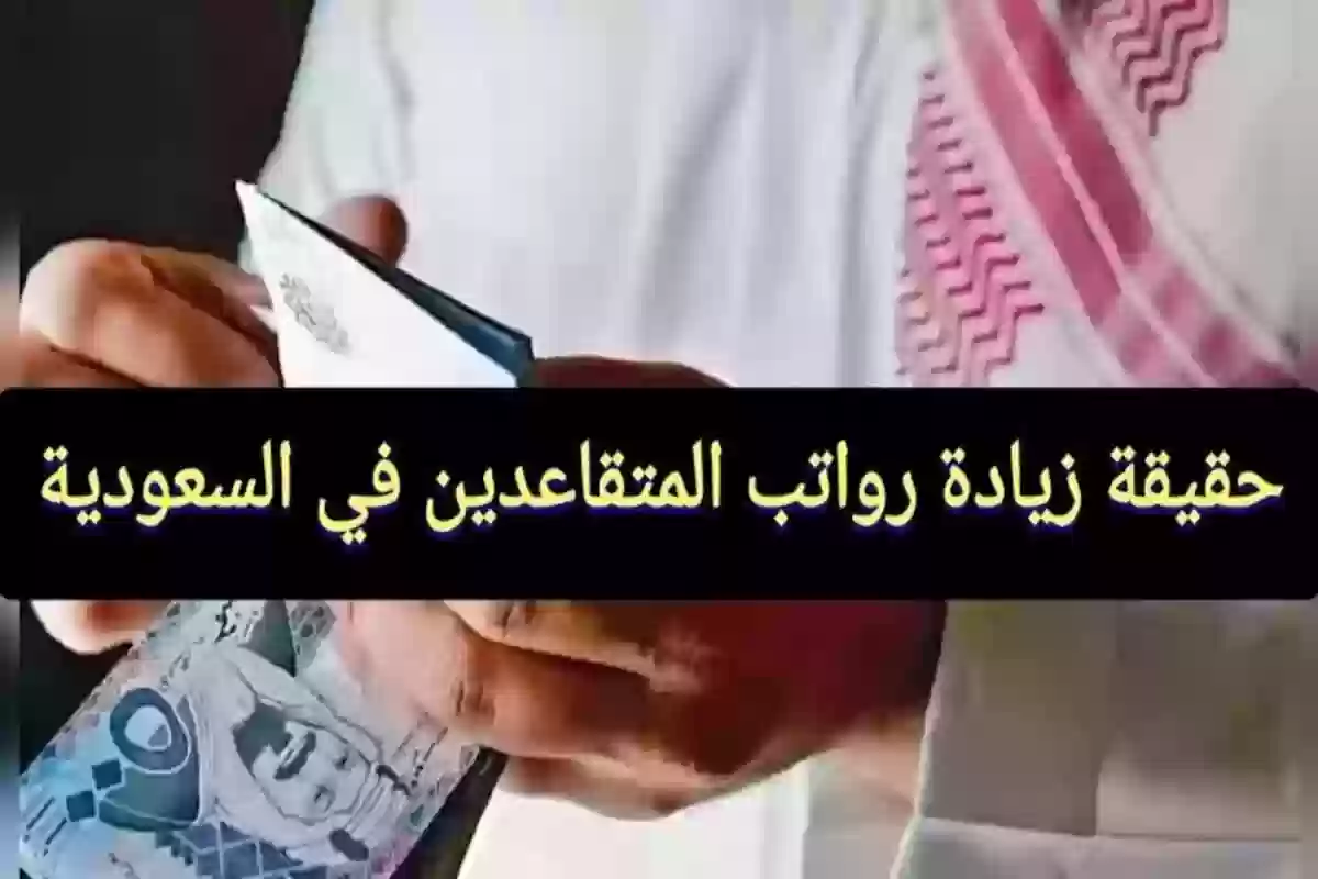 حقيقة زيادة رواتب التقاعد 