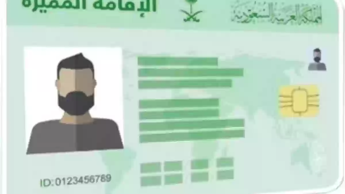 شروط الاقامة المميزة في السعودية 2024 وسعرها