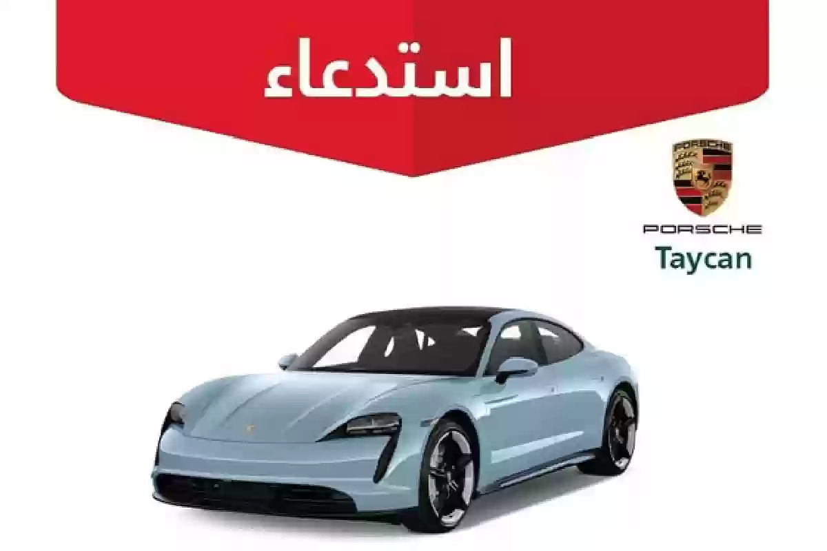 لهذا السبب الخطير .. التجارة تستدعي 109 مركبات بورش- Taycan - 2020- 2025.