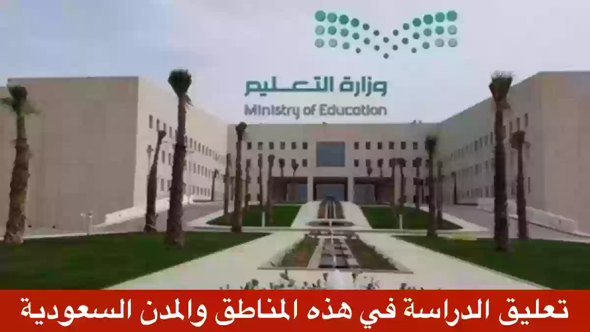 تعليق الدراسة في عدد من المحافظات