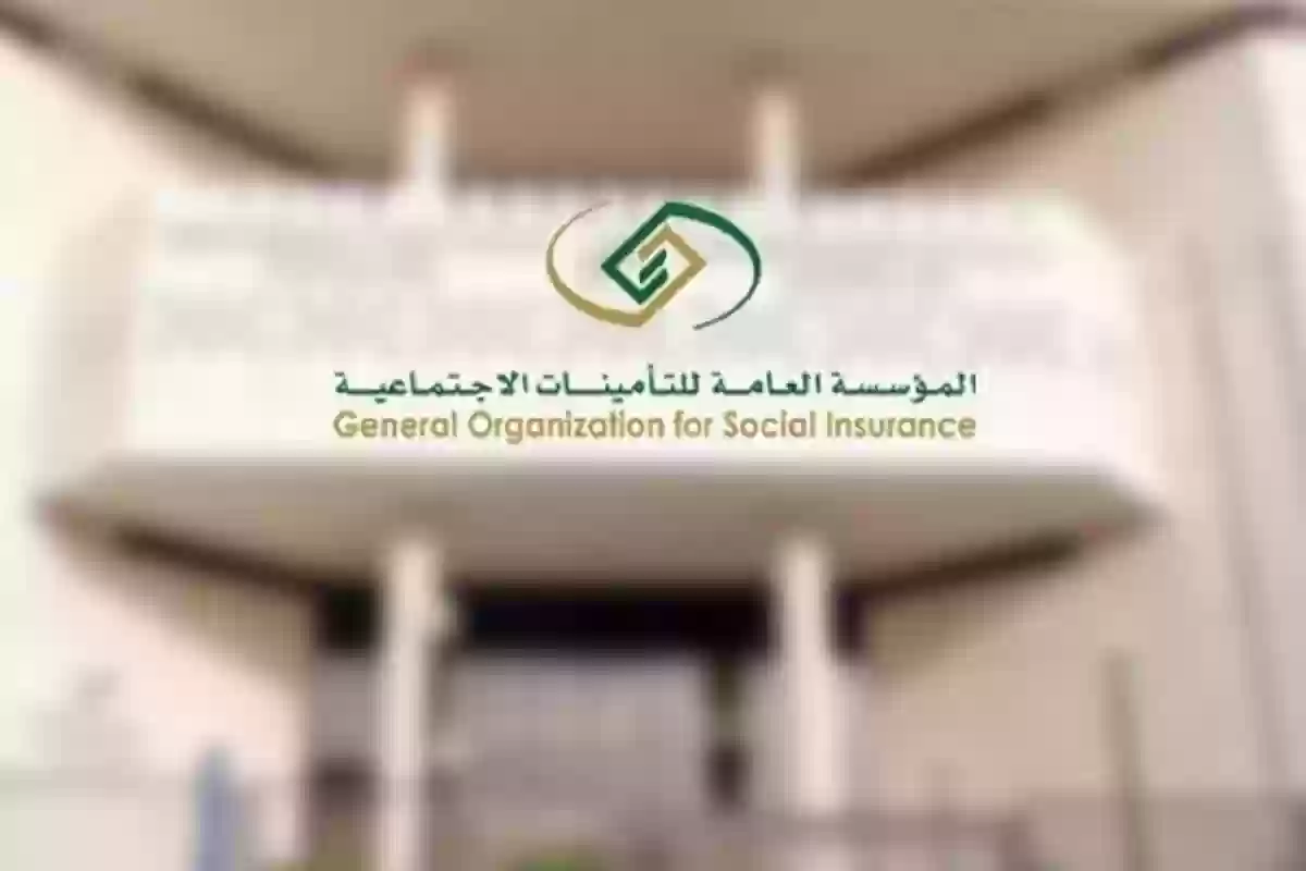 التأمينات الاجتماعية السعودية توضح