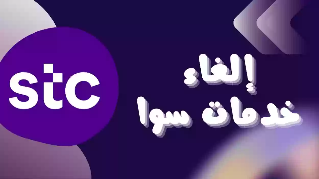 الخدمات التي تسحب رصيد سوا 