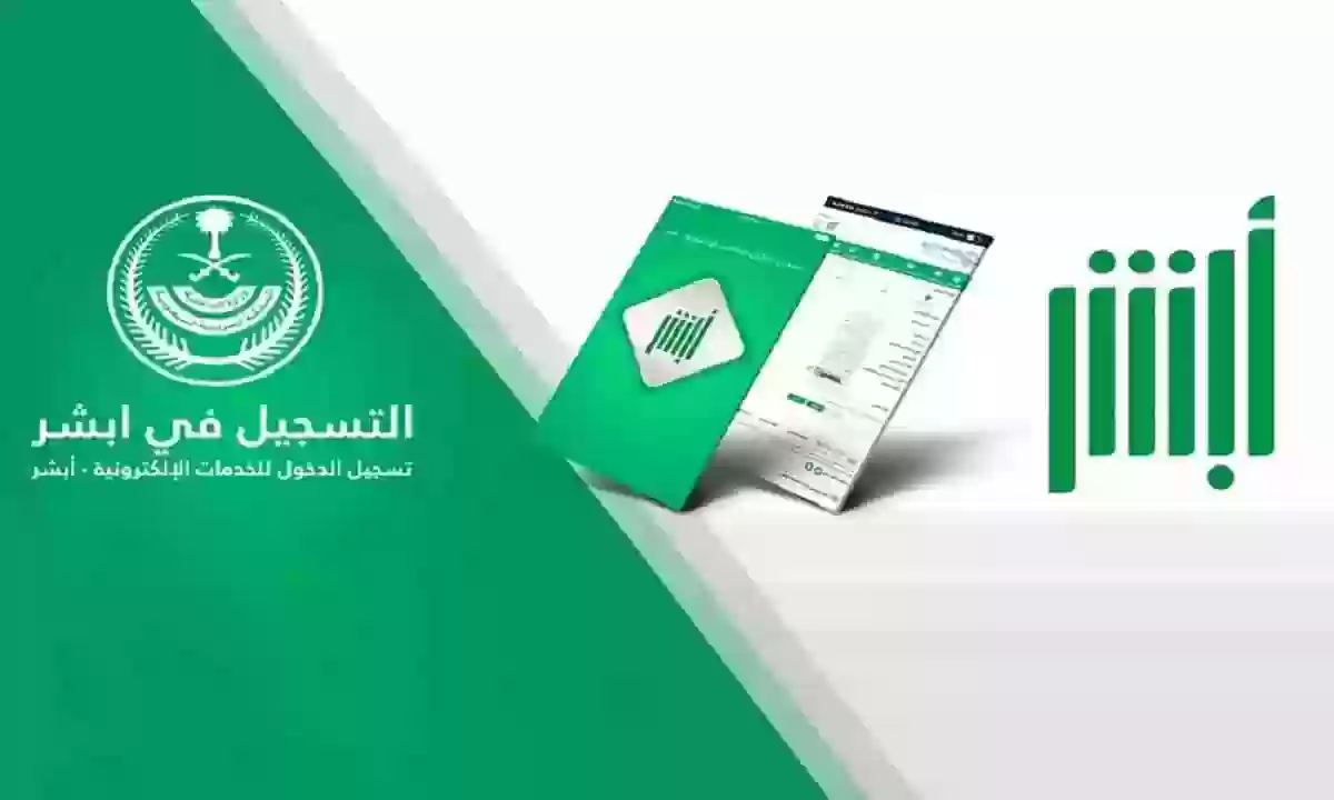 عبر منصة أبشر بالسعودية .. كيف اعرف حساباتي البنكية 2024 ؟