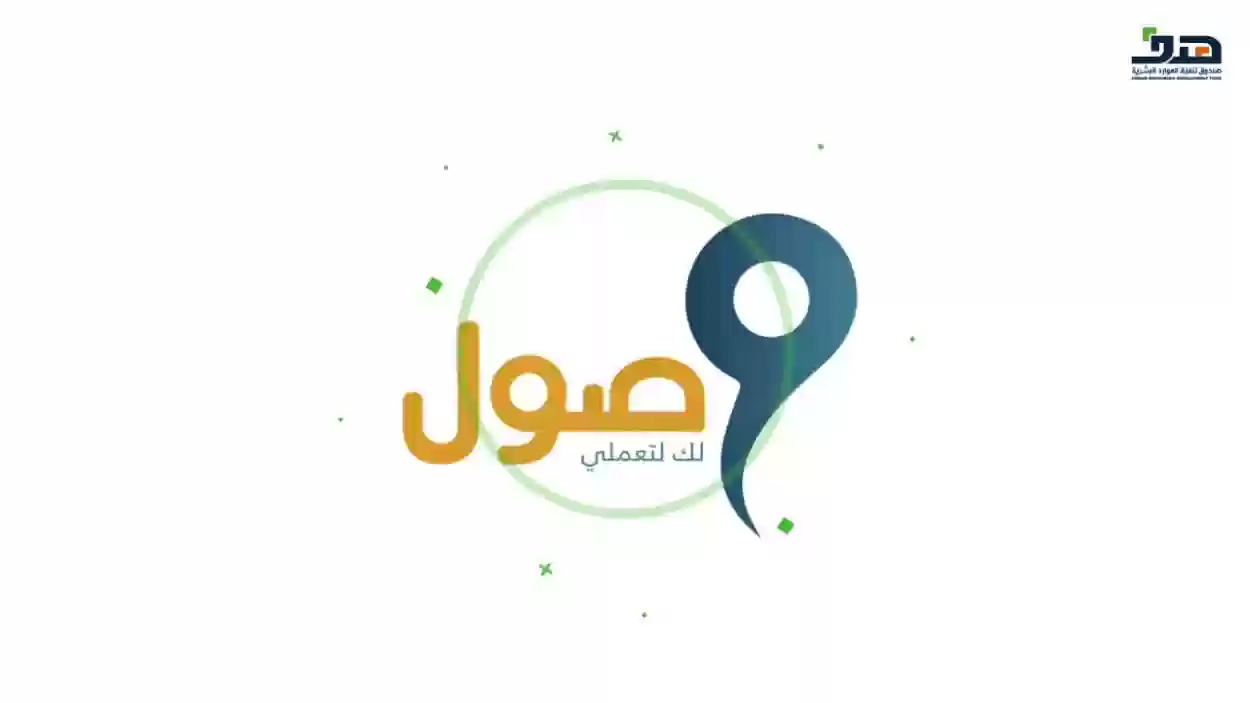 كيف احدث بياناتي في وصول وكيف أعرف أني مؤهل في البرنامج؟