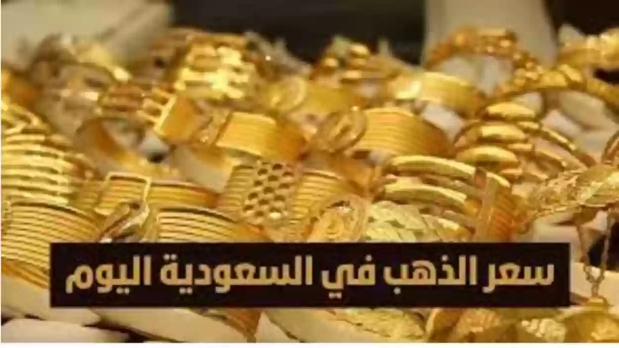 أسعار الذهب في الأسواق السعودية