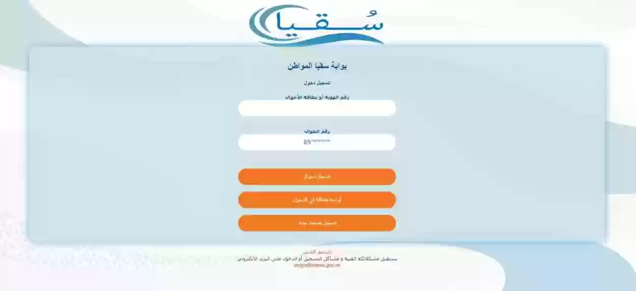 ما هي طريقة التسجيل في سقيا المواطن في السعودية