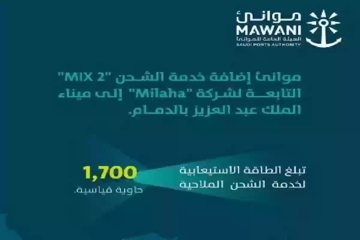 في ميناء الملك عبدالعزيز بالدمام .. إضافة خدمة الشحن mix 2. 